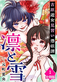 凛と雪 吉原遊女見習い憑依譚【分冊版】