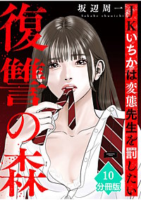 復讐の森　JKいちかは変態先生を罰したい【分冊版】