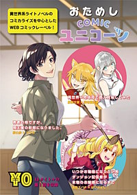 おためしCOMICユニコーン