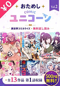 おためしCOMICユニコーン