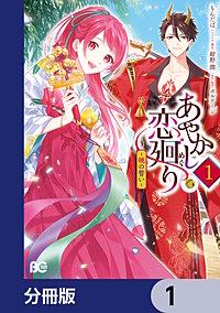 あやかし恋廻り~暁の誓い~【分冊版】