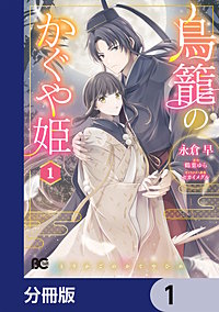 鳥籠のかぐや姫【分冊版】