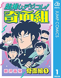組推しデジコレ！奇面組