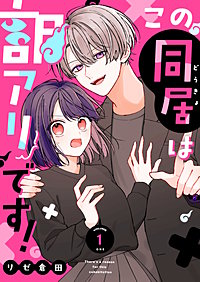 この同居は訳アリです！