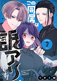 この同居は訳アリです！
