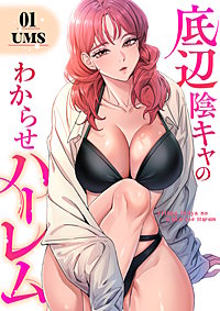 底辺陰キャのわからせハーレム【電子単行本版】