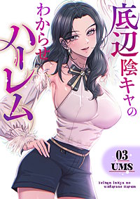 底辺陰キャのわからせハーレム【電子単行本版】