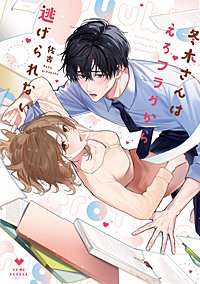 冬木さんはえろフラグから逃げられない【コミックス版】