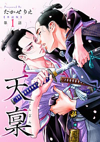 【単話版】天稟