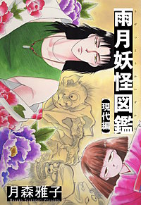 雨月妖怪図鑑【現代編】
