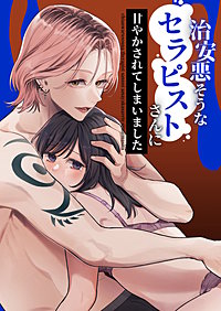 治安悪そうなセラピストさんに甘やかされてしまいました【合冊版】
