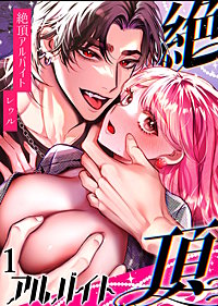 絶頂アルバイト～元お嬢様は鬼上司のおま○こトレーニングで溶かされる…～