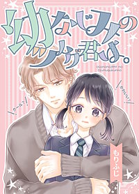 幼なじみのツムグ君は。【合冊版】