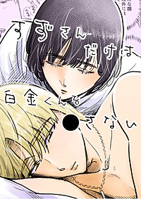 すずさんだけは白金くんを○さない【合冊版】