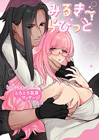 みるきーらびっと～初恋の寡黙なあの人にとろとろ乳首マッサージされる～【合冊版】