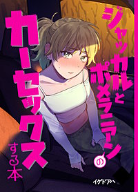 ジャッカルとポメラニアンのカーセックスする本