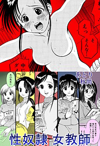 性奴隷女教師