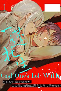 Cast One's Lot With一蓮托生～