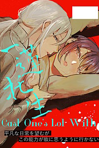 Cast One's Lot With一蓮托生～【合冊版】