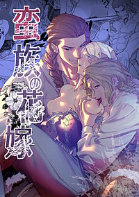 蛮族の花嫁～堕ちた姫君～【合冊版】