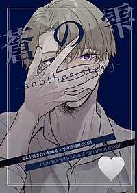 蒼の雫～another story～