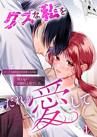 クズな私を誰か愛して セックス依存症の私を救ったのは冴えない目隠れ上司でした【分冊版】