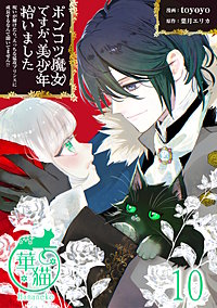 ポンコツ魔女ですが、美少年拾いました 呪いが解けたら、えっちな猛攻プリンスに成長するなんて聞いてません!? 【短編】