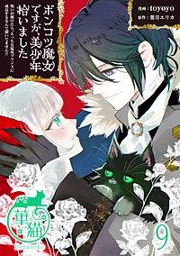 ポンコツ魔女ですが、美少年拾いました 呪いが解けたら、えっちな猛攻プリンスに成長するなんて聞いてません!? 【短編】