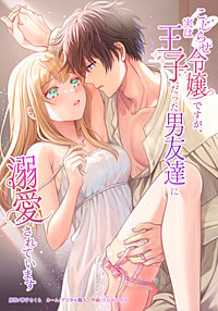 こじらせ令嬢ですが、実は王子だった男友達に溺愛されています