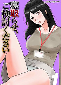 寝取らせ、ご検討ください