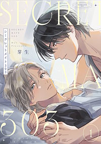 シークレットメイト303【単話売】
