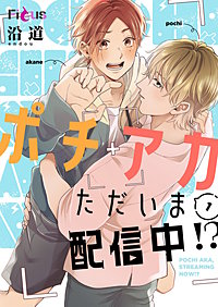 ポチアカただいま配信中！？