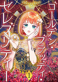 ゴールデン・ブラッディ・セレブリティー(フルカラー)