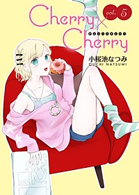 Cherry×Cherry＜連載版＞