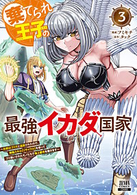 棄てられ王子の最強イカダ国家 ~お前はゴミだと追放されたので、無駄スキル【リサイクル】を使ってゴミ扱いされたモノたちで海上都市を築きます~