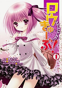 ロウきゅーぶ! 【タテスク】