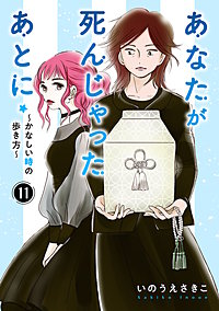 あなたが死んじゃったあとに~かなしい時の歩き方~【分冊版】