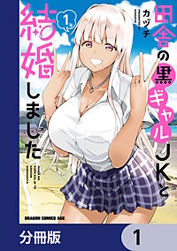 田舎の黒ギャルJKと結婚しました【分冊版】