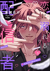 恋に溺れる配信者（分冊版）