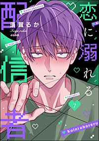 恋に溺れる配信者(分冊版)