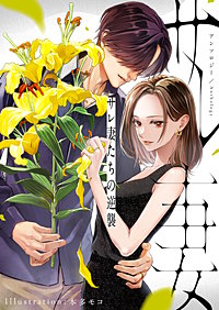 サレ妻たちの逆襲 アンソロジー