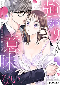 【ラブフリック】強がりなんて意味がない。こじらせ上司はクールな彼女の本音を暴きたい