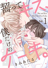 齧ってキス、僕だけのケーキ。