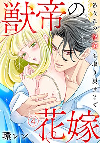 獣帝の花嫁　あなたの記憶を取り戻すまで