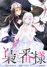 梟と番様 【連載版】