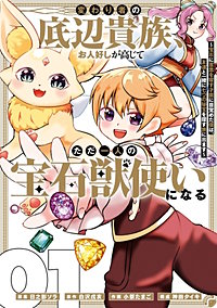 変わり者の底辺貴族、お人好しが高じてただ一人の宝石獣使いになる~宝石に意思を宿す才能に目覚めた僕は、友達と一緒に七つの秘宝を探す旅に出ます~