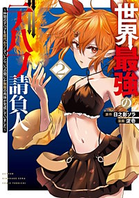 世界最強のデバフ請負人　～仲間のデバフを肩代わりしていたら、いつの間にか無敵の肉体が完成していました～