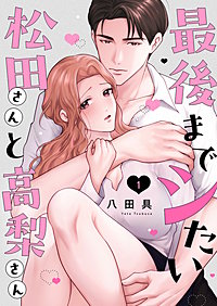 最後までシたい松田さんと高梨さん