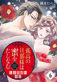 孤高の旦那様は蜜をたしなむ～大正闇祓い奇譚～