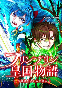 ブリンブリン皇国物語～古の皇女と七人の護人～